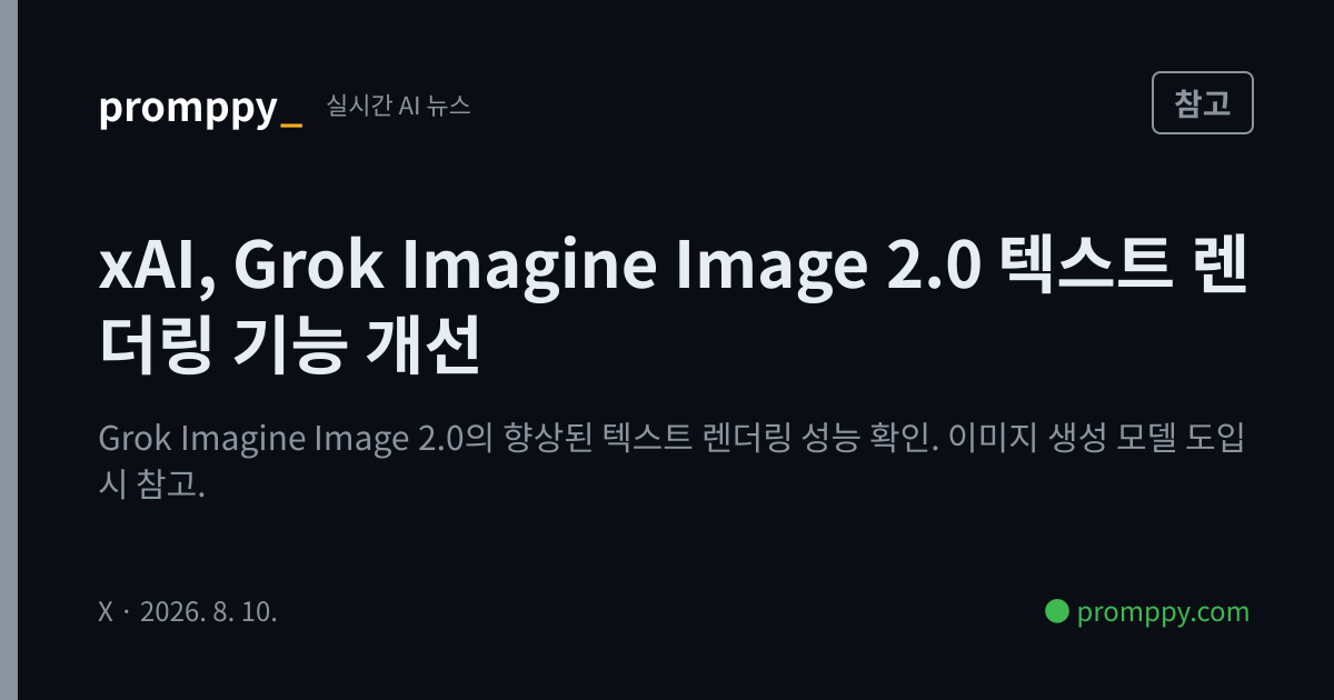 [참고] xAI, Grok Imagine Image 2.0 텍스트 렌더링 기능 개선 | promppy